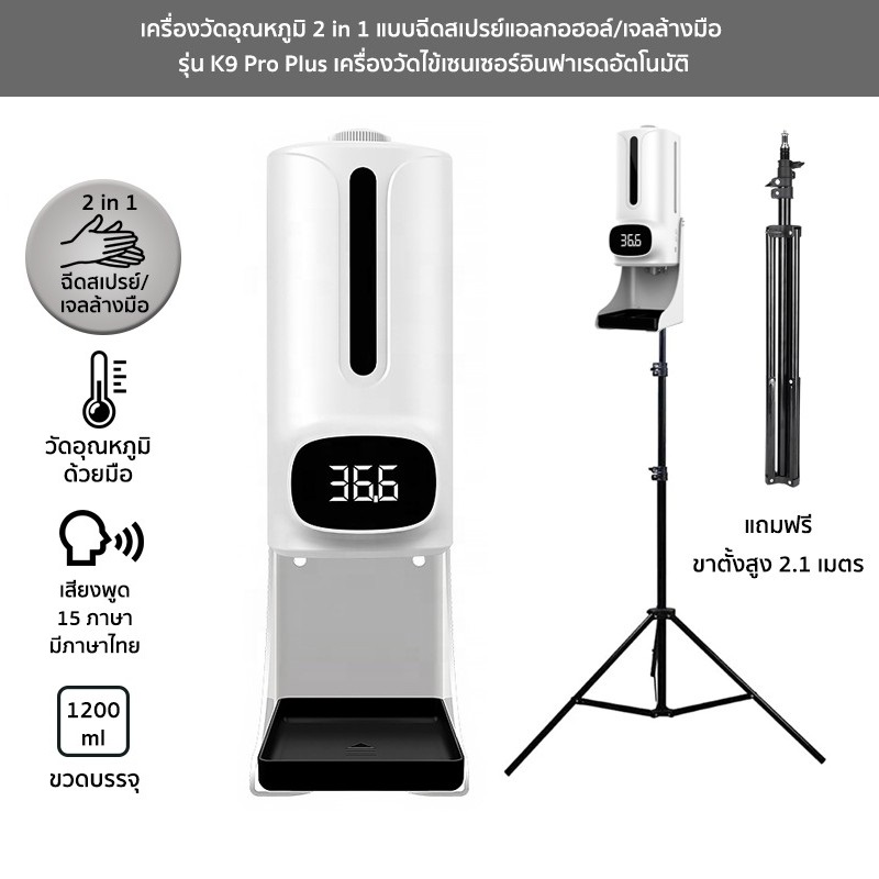 เครื่องวัดอุณหภูมิ K9 Pro Plus พร้อมจ่ายเจลแอลกอฮอล์อัตโนมัติ (แถมฟรี!! ขาตั้งและหัวชาร์จ)
