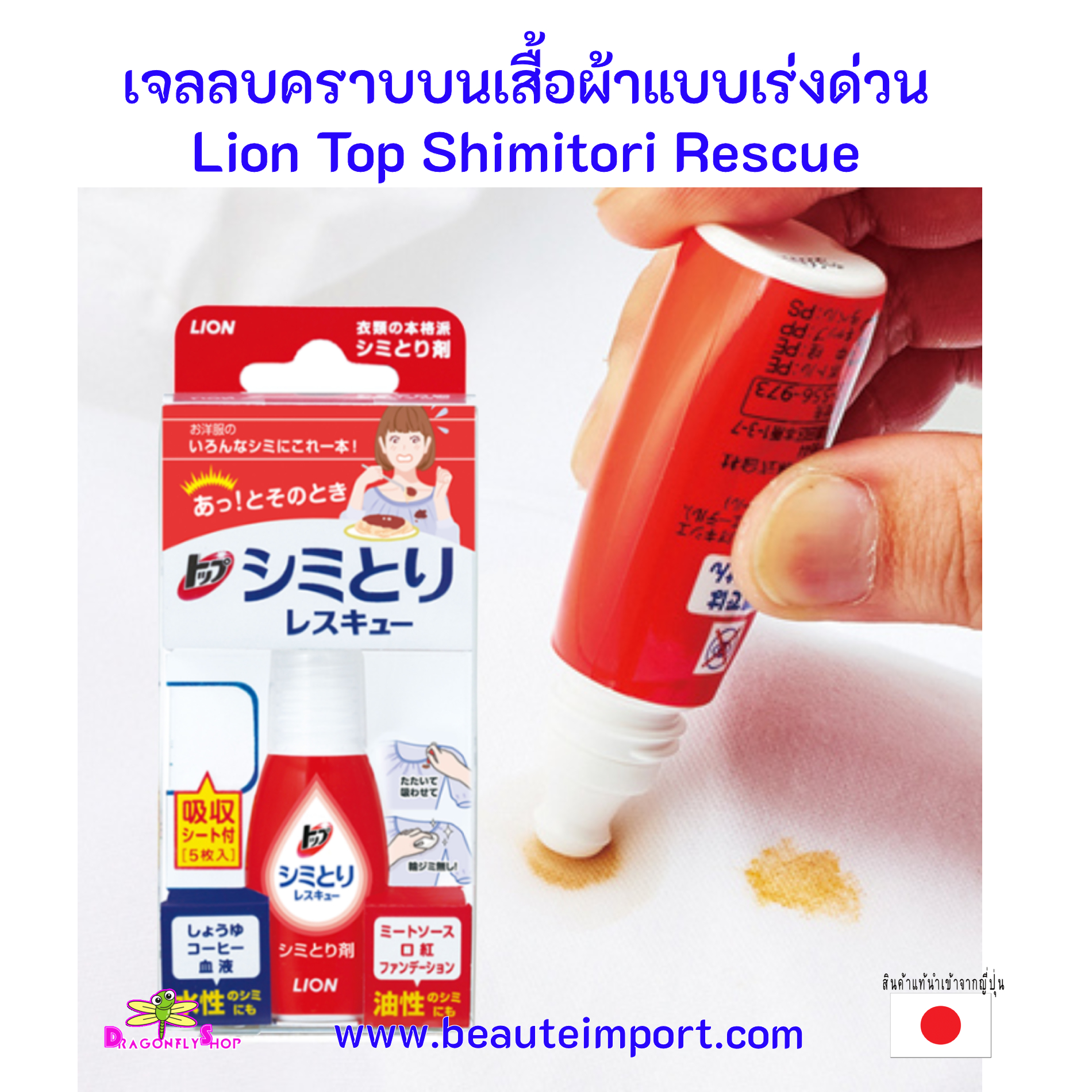 Lion TOP Shimitori Rescue (Stain Spot Remover) 17mL.