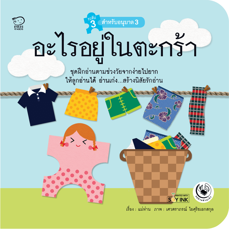 อะไรอยู่ในตะกร้า นิทานก่อนนอน นิทานเด็ก หนังสือนิทาน หนังสือเด็กพัฒนาสมอง เสริมทักษะชีวิตเด็ก 1-6 ปี