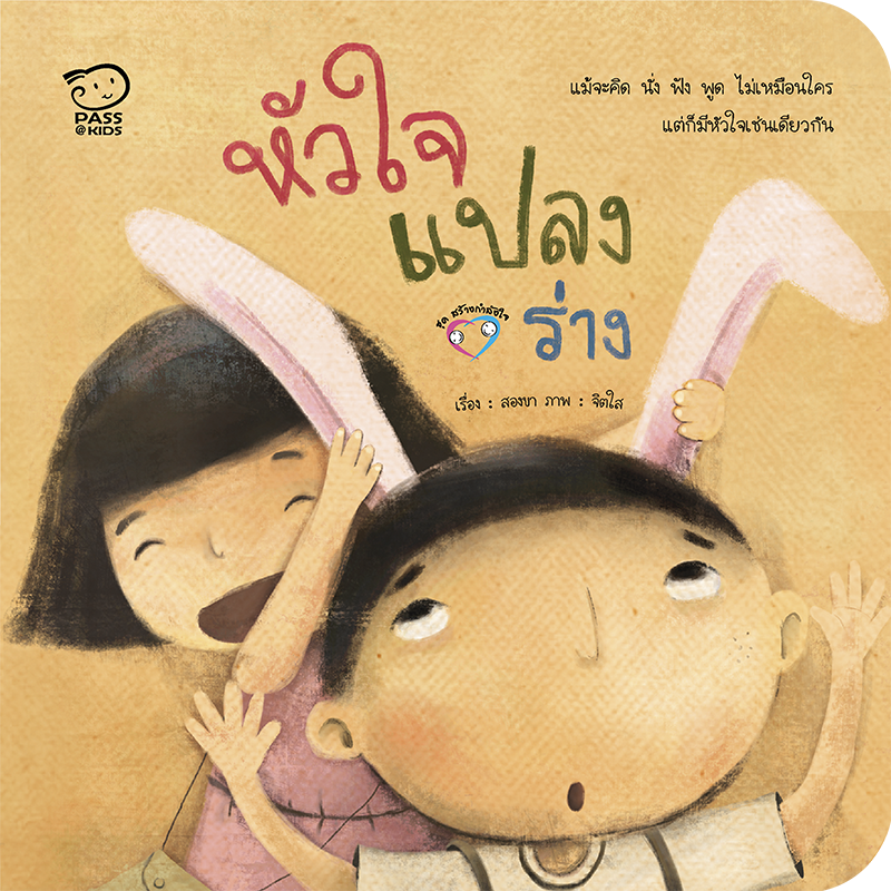 หัวใจแปลงร่าง นิทานก่อนนอน นิทานเด็ก หนังสือนิทาน หนังสือเด็กพัฒนาสมอง เสริมทักษะชีวิตเด็ก 1-6 ปี