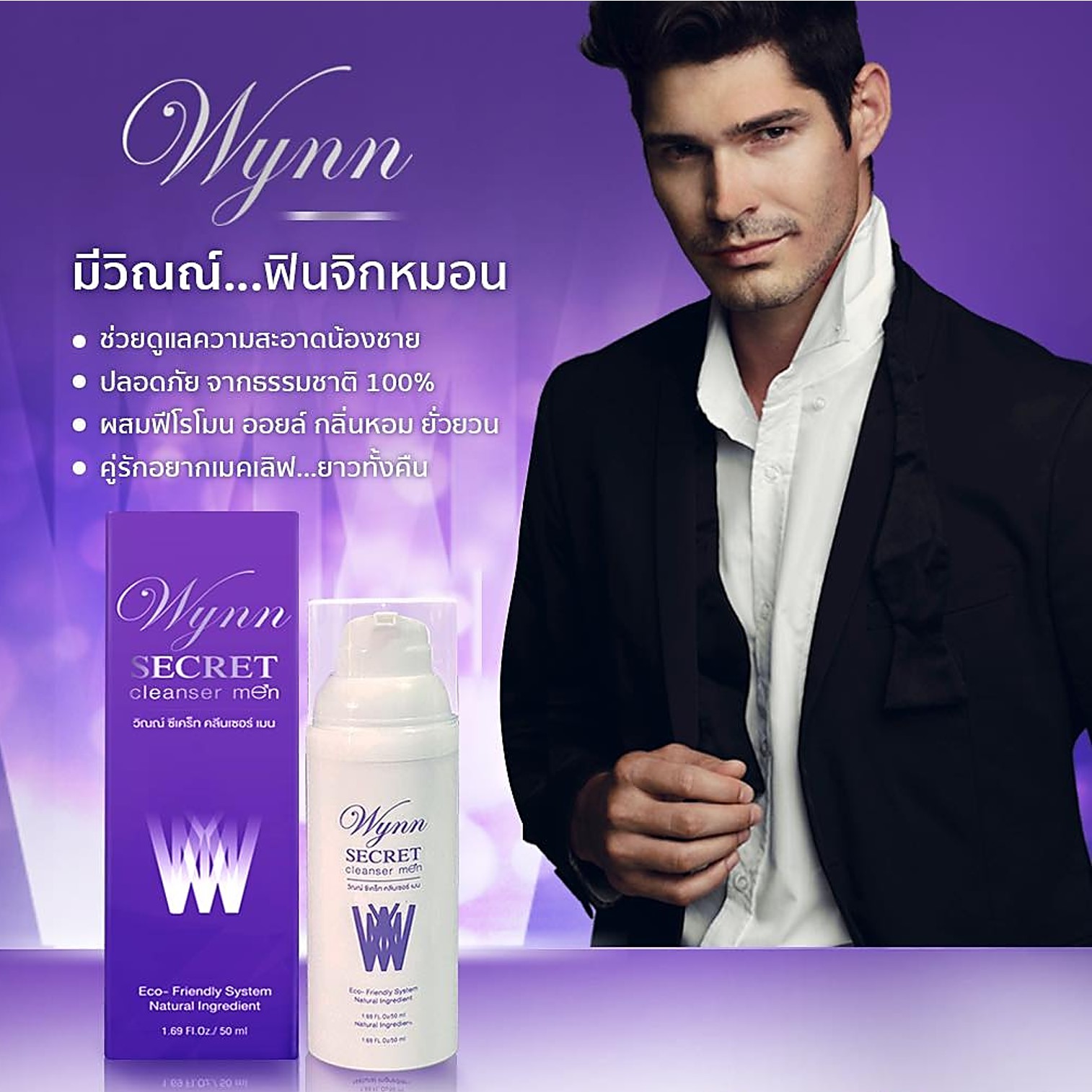 Wynn Secret Cleanser Men 50ml ผลิตภัณฑ์ทำความสะอาดจุดซ่อนเร้นจากสารสกัดธรรมชาติกลิ่นหอมพิเศษสำหรับผู้ชาย