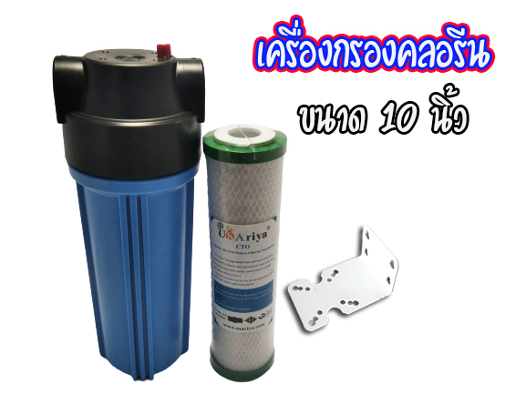 ชุดกรองคลอลีน10นิ้วในครัวเรือน