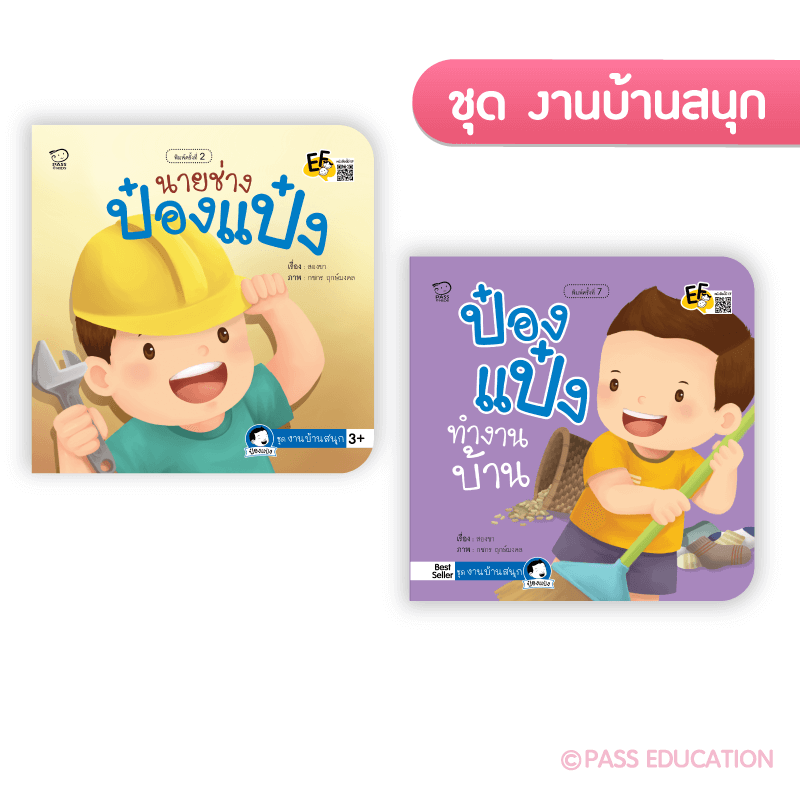 ป๋องแป๋ง ชุดงานบ้านสนุก นิทานก่อนนอน นิทานเด็ก หนังสือนิทาน หนังสือเด็กพัฒนาสมอง เสริมทักษะชีวิตเด็ก 1-6 ปี