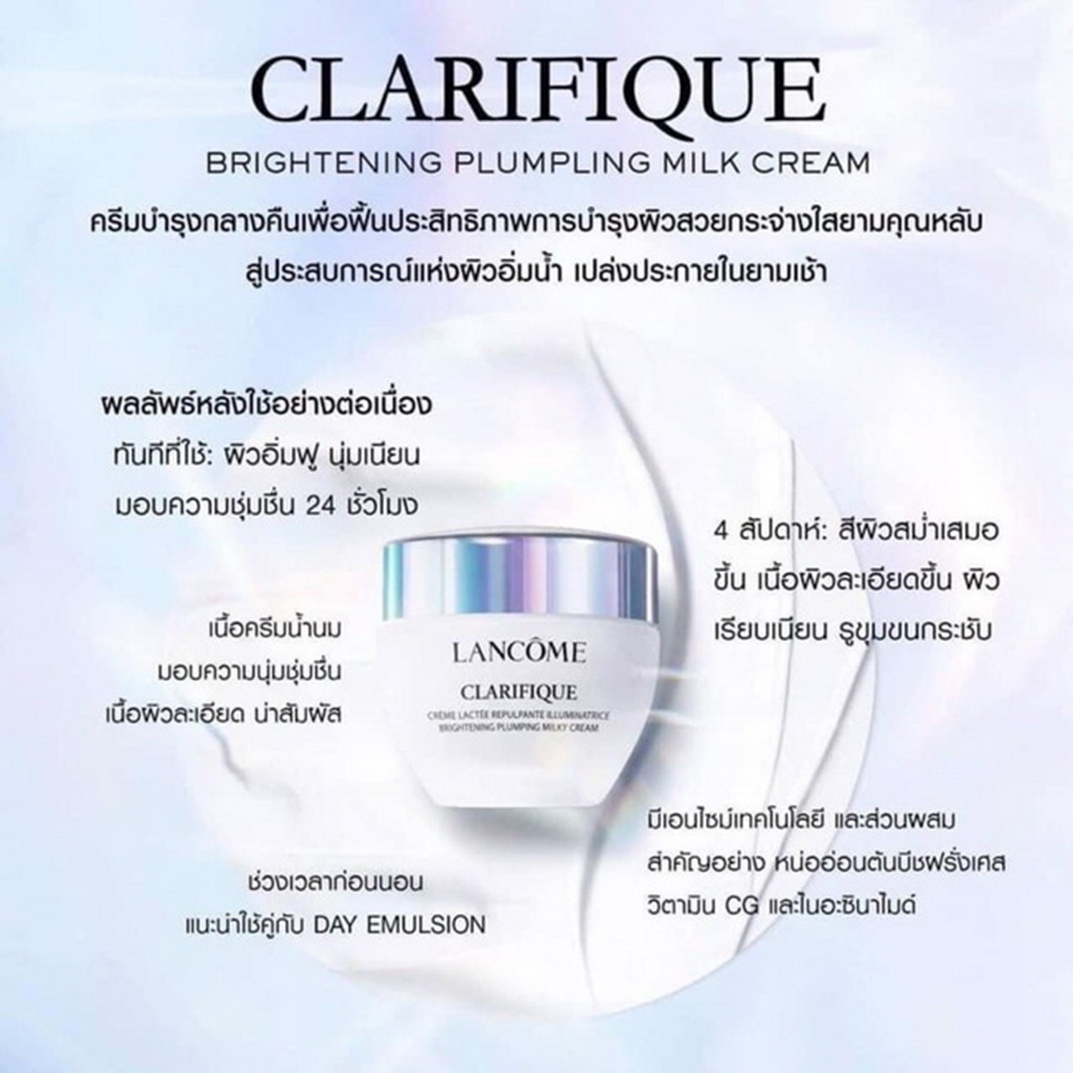 Lancôme Clarifique Brightening Plumping Milky Cream 50ml ครีมบำรุงผิวหน้าสูตรพรีเมี่ยมเพื่อผิวหน้ากระจ่างใสแลดูอ่อนกว่าวัยประสิทธิภาพสูง