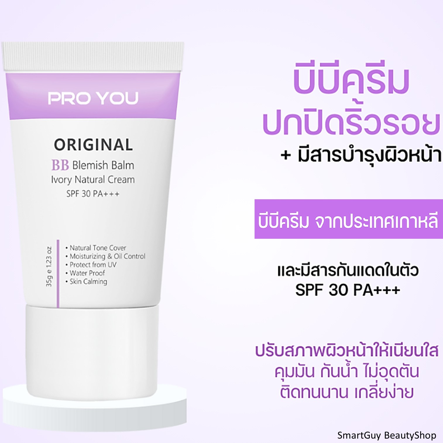 Pro You Original BB Blemish Balm Ivory Natural Cream Spf 30 Pa+++ 35g บีบีครีมเกาหลีของแท้เนื้อเนียนละเอียดบางเบาพิเศษคุมความมันปกปิดปกป้องบำรุงในขั้นตอนเดียว