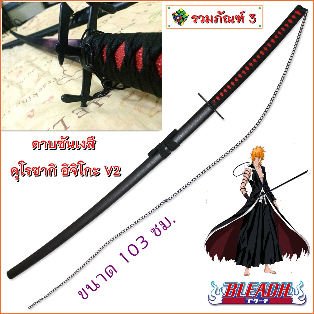 ดาบซันเงสึ คุโรซากิ อิจิโกะ V2