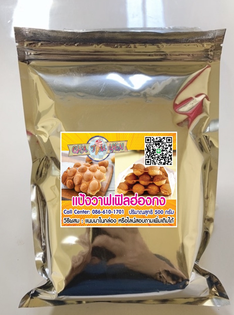 แป้งวาฟเฟิลฮ่องกง สำเร็จรูป ปรับสูตรใหม่เพิ่มความหอม ทำง่าย ราคาถูก เหมาะสำหรับร้านค้า แถมสูตรฟรี (500กรัม)