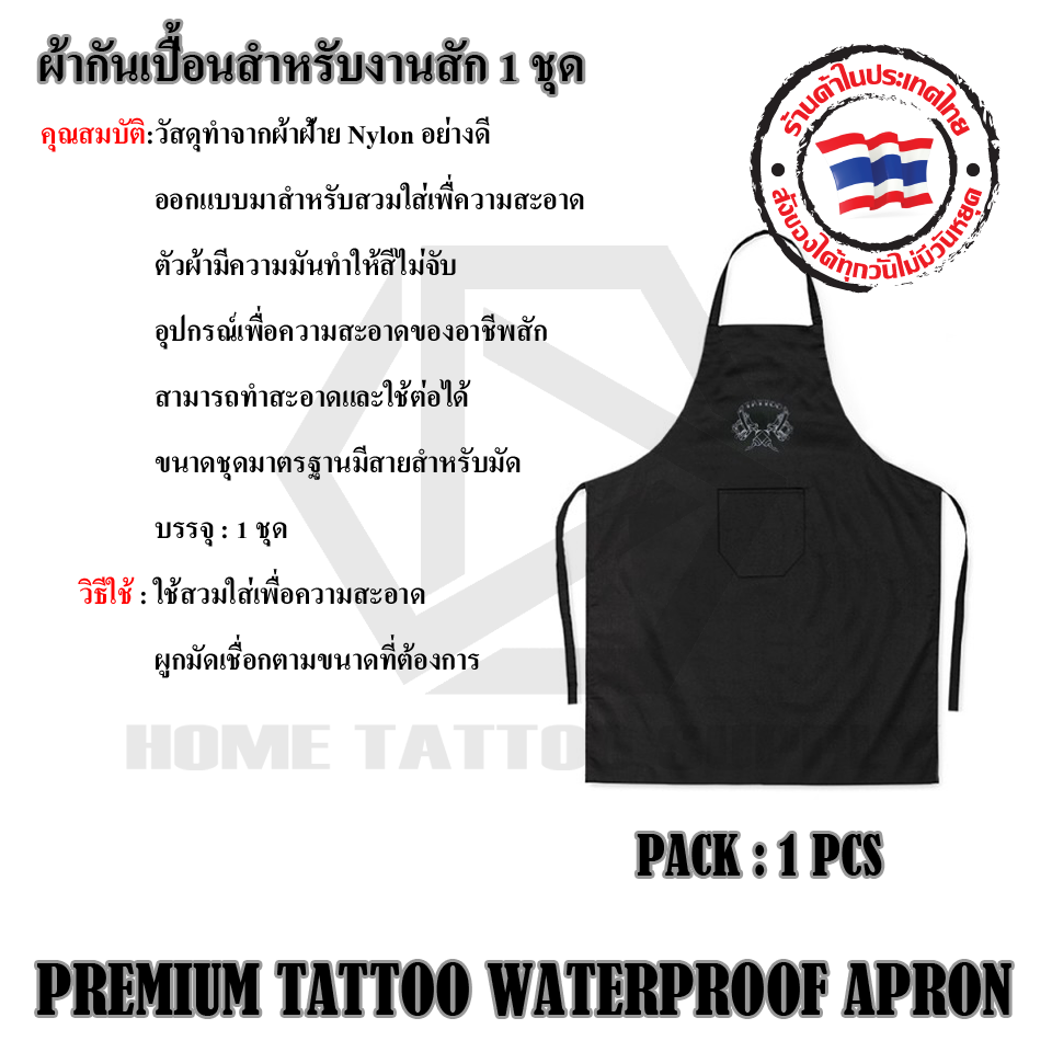ผ้ากันเปื้อนสำหรับงานสัก 1 ชุด