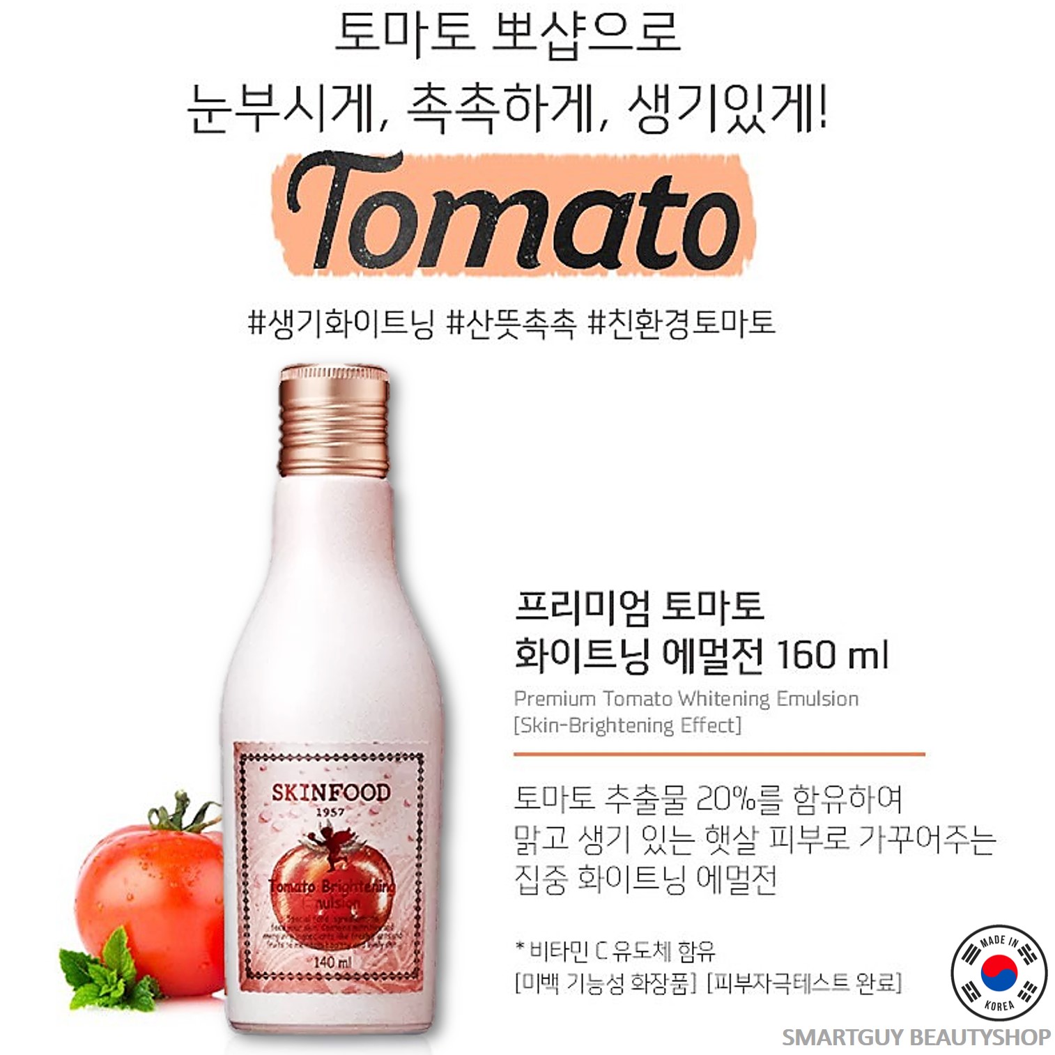 ผลิตภัณฑ์บำรุงผิวหน้ากระจ่างใสลดริ้วรอยครบสูตรการบำรุงในหนึ่งเดียวจากเกาหลี SKINFOOD Premium Tomato Whitening Emulsion Brightening