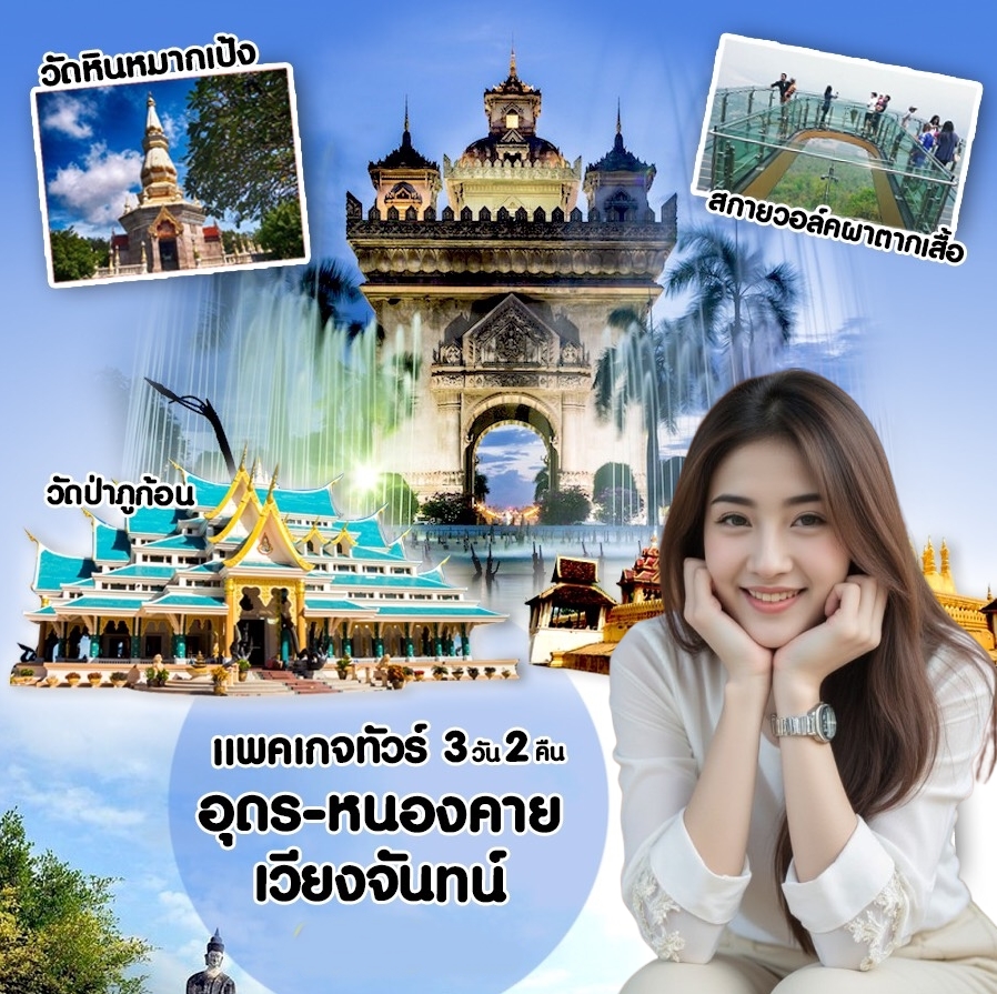 ทัวร์อุดร หนองคาย เวียงจันทน์ 3 วัน 2 คืน เริ่มและจบที่อุดร (อัพเดตปี 2025/2568)