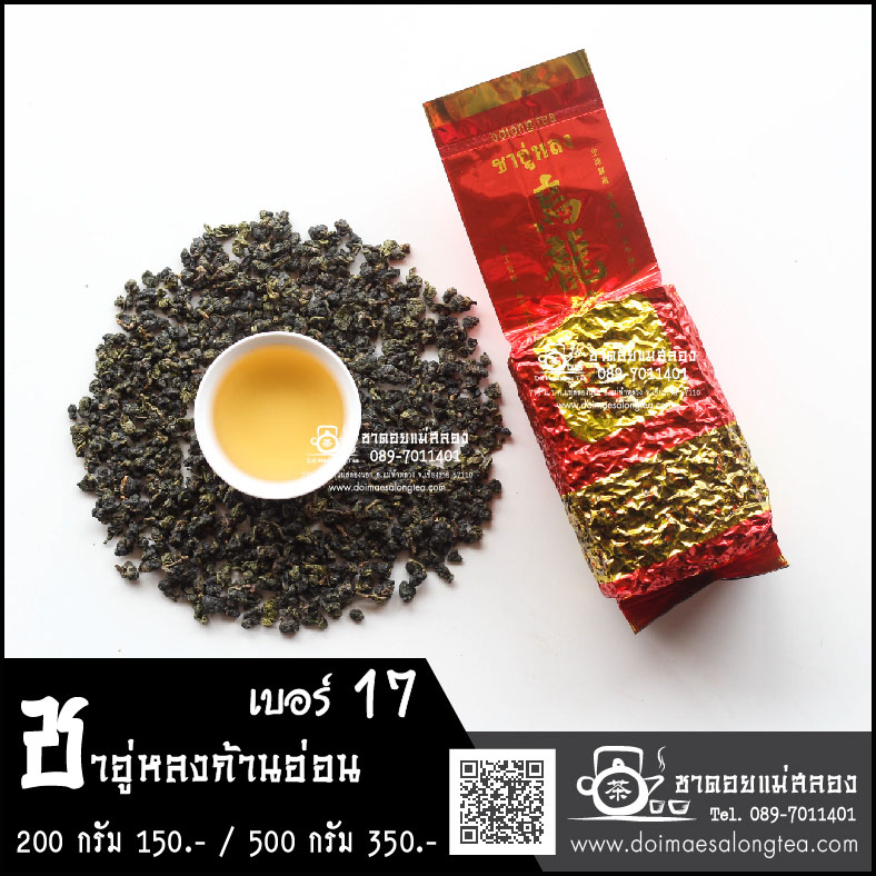 ชาอู่หลงก้านอ่อน เบอร์ 17