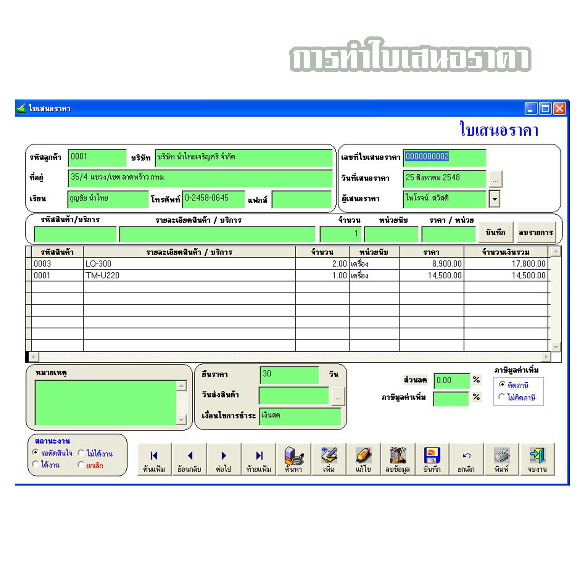 โปรแกรมใบเสนอราคา (ติดตั้งออนไลน์ผ่านอินเตอร์เน็ต)