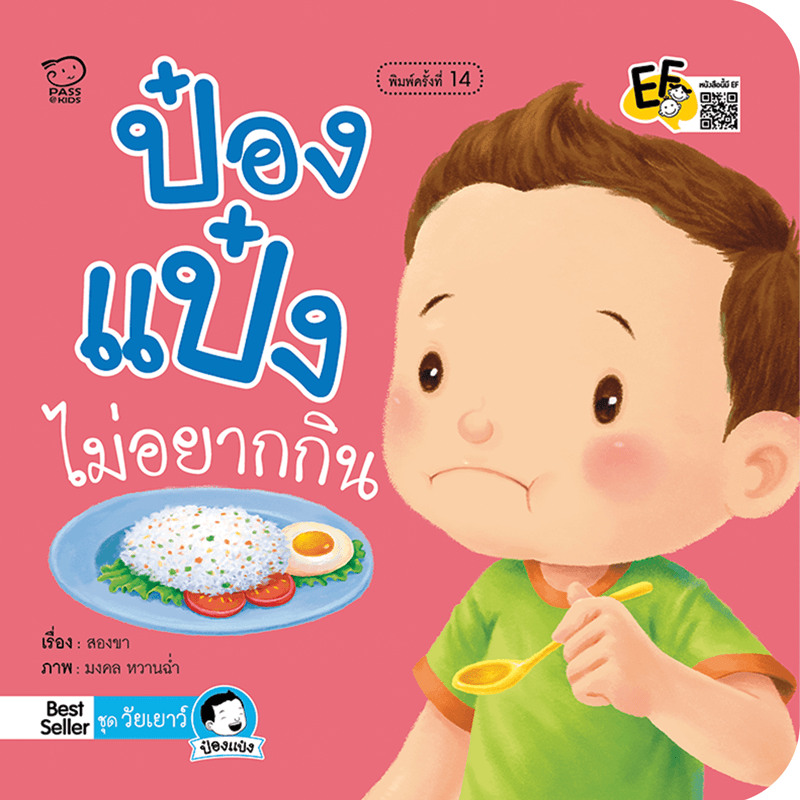 ป๋องแป๋งไม่อยากกิน นิทานก่อนนอน นิทานเด็ก หนังสือนิทาน หนังสือเด็กพัฒนาสมอง เสริมทักษะชีวิตเด็ก 1-6 ปี