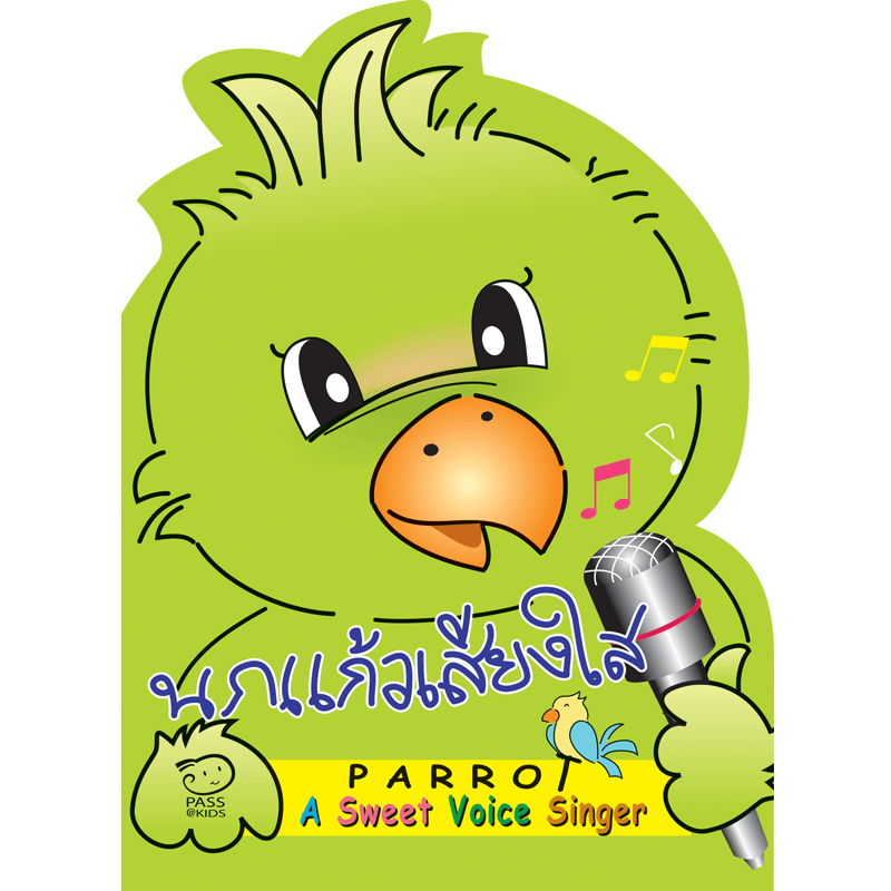 นกแก้วเสียงใส นิทานก่อนนอน นิทานเด็ก หนังสือนิทาน หนังสือเด็กพัฒนาสมอง เสริมทักษะชีวิตเด็ก 1-6 ปี