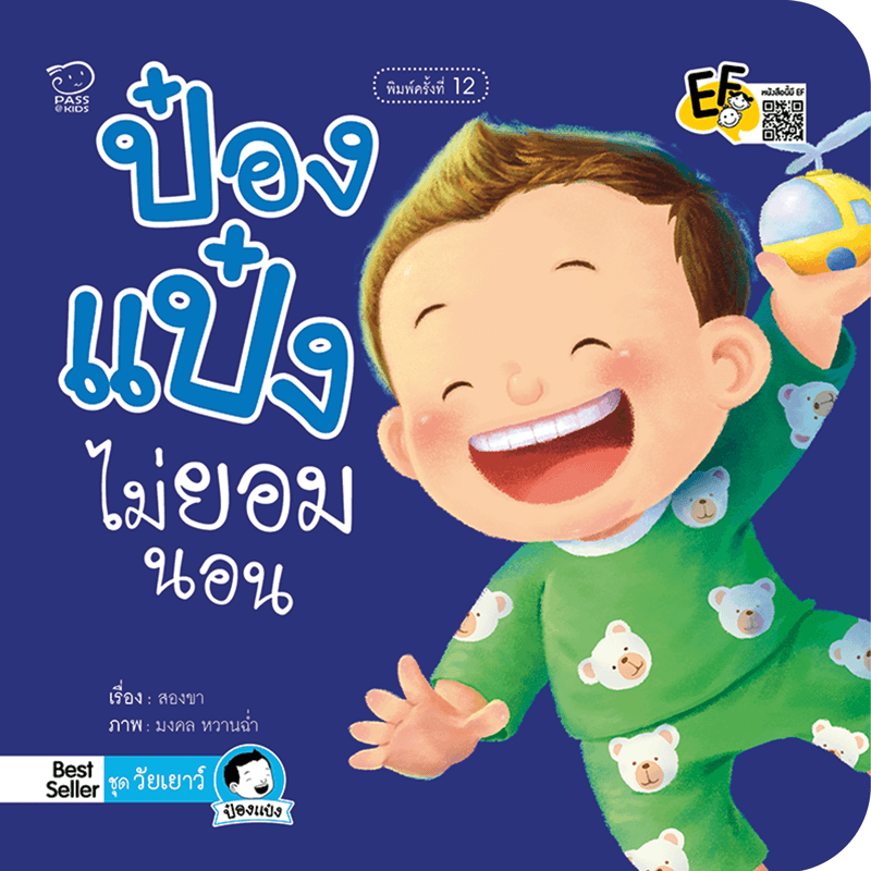 ป๋องแป๋งไม่ยอมนอน นิทานก่อนนอน นิทานเด็ก หนังสือนิทาน หนังสือเด็กพัฒนาสมอง เสริมทักษะชีวิตเด็ก 1-6 ปี