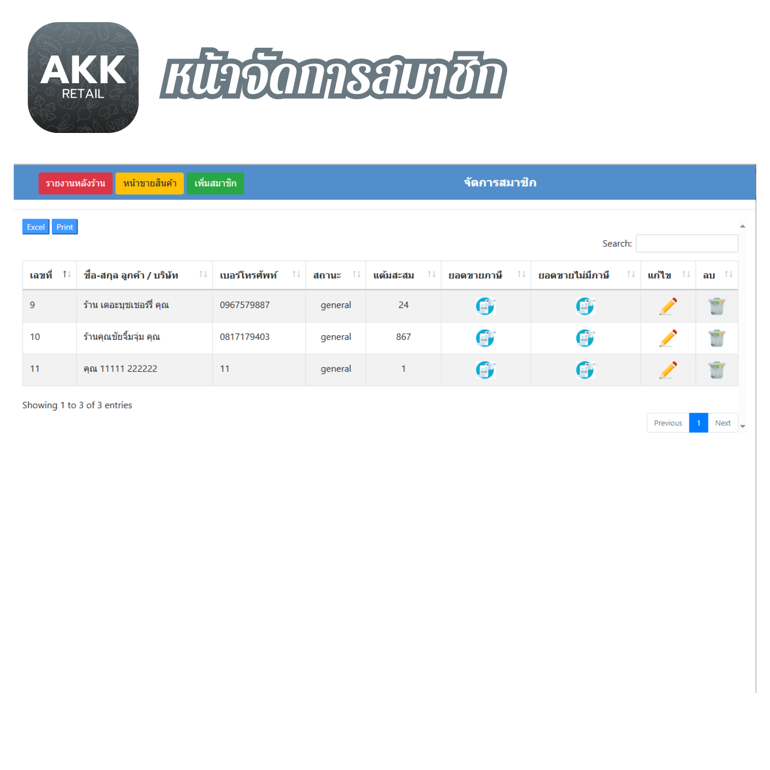 โปรแกรมขายหน้าร้าน ค้าปลีก ค้าส่ง (AKK-Retail) (ติดตั้งออนไลน์ผ่านอินเตอร์เน็ต)