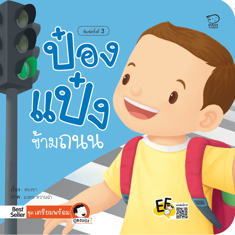 ป๋องแป๋งข้ามถนน นิทานก่อนนอน นิทานเด็ก หนังสือนิทาน หนังสือเด็กพัฒนาสมอง เสริมทักษะชีวิตเด็ก 1-6 ปี