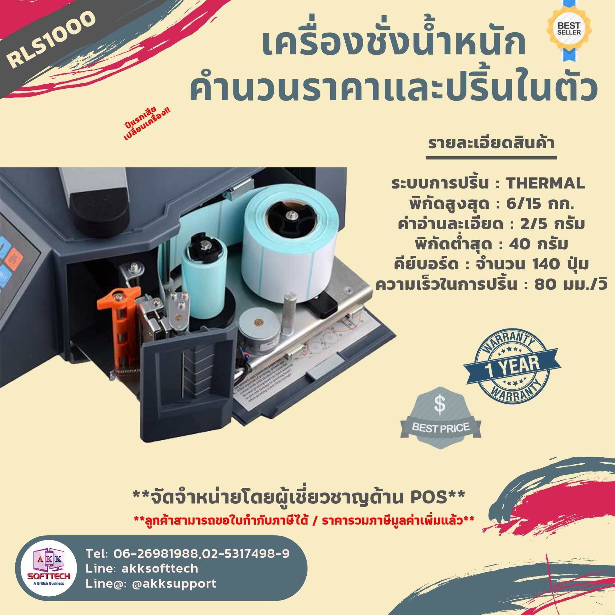 เครื่องชั่งคำนวณราคาดิจิตอลและพิมพ์สติ๊กเกอร์บาร์โค้ด