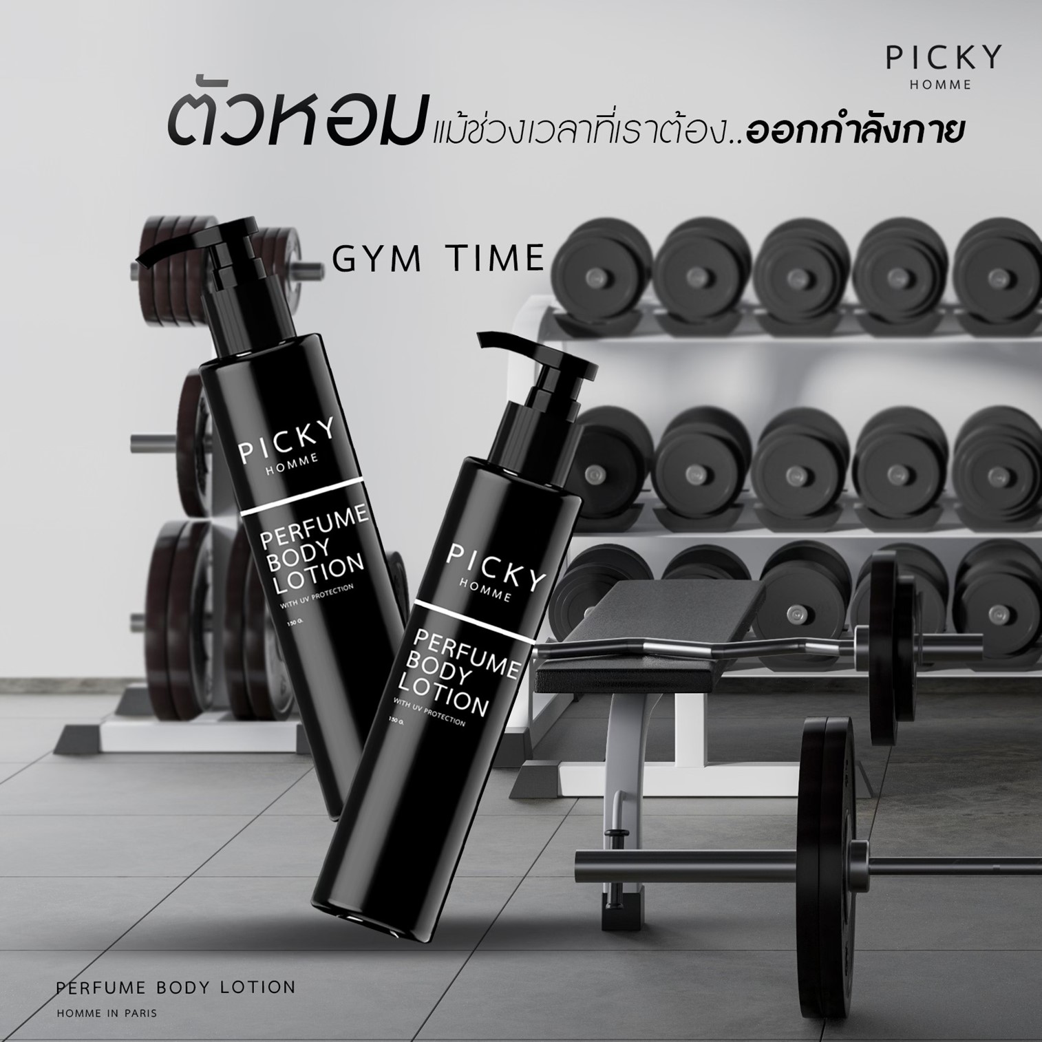 PICKY HOMME PERFUME BODY LOTION WITH UV PROTECTION 150ml โลชั่นน้ำหอมบำรุงผิวกายสำหรับผู้ชายกลิ่นหอมแนวสปอร์ตสุดพิเศษติดทนนาน