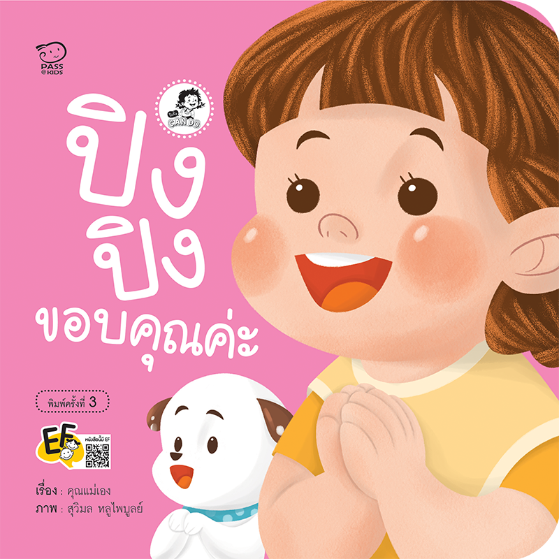 ปิงปิงขอบคุณค่ะ นิทานก่อนนอน นิทานเด็ก หนังสือนิทาน หนังสือเด็กพัฒนาสมอง เสริมทักษะชีวิตเด็ก 1-6 ปี