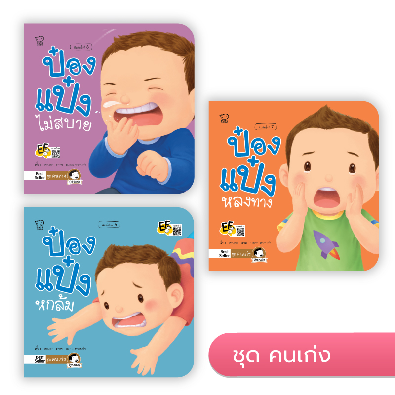 ป๋องแป๋งชุดคนเก่ง นิทานก่อนนอน นิทานเด็ก หนังสือนิทาน หนังสือเด็กพัฒนาสมอง เสริมทักษะชีวิตเด็ก 1-6 ปี