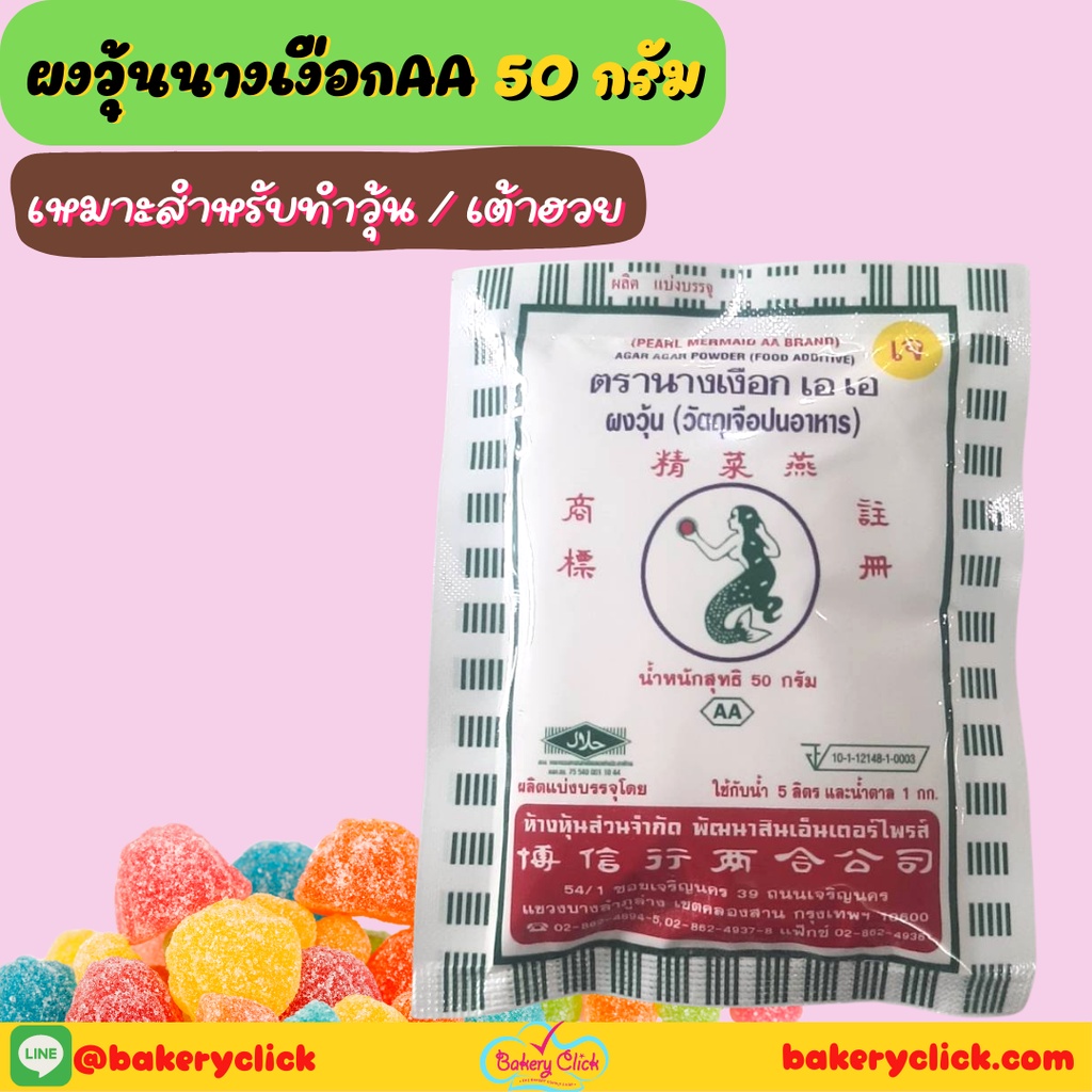 ผงวุ้นนางเงือกAA 50กรัม