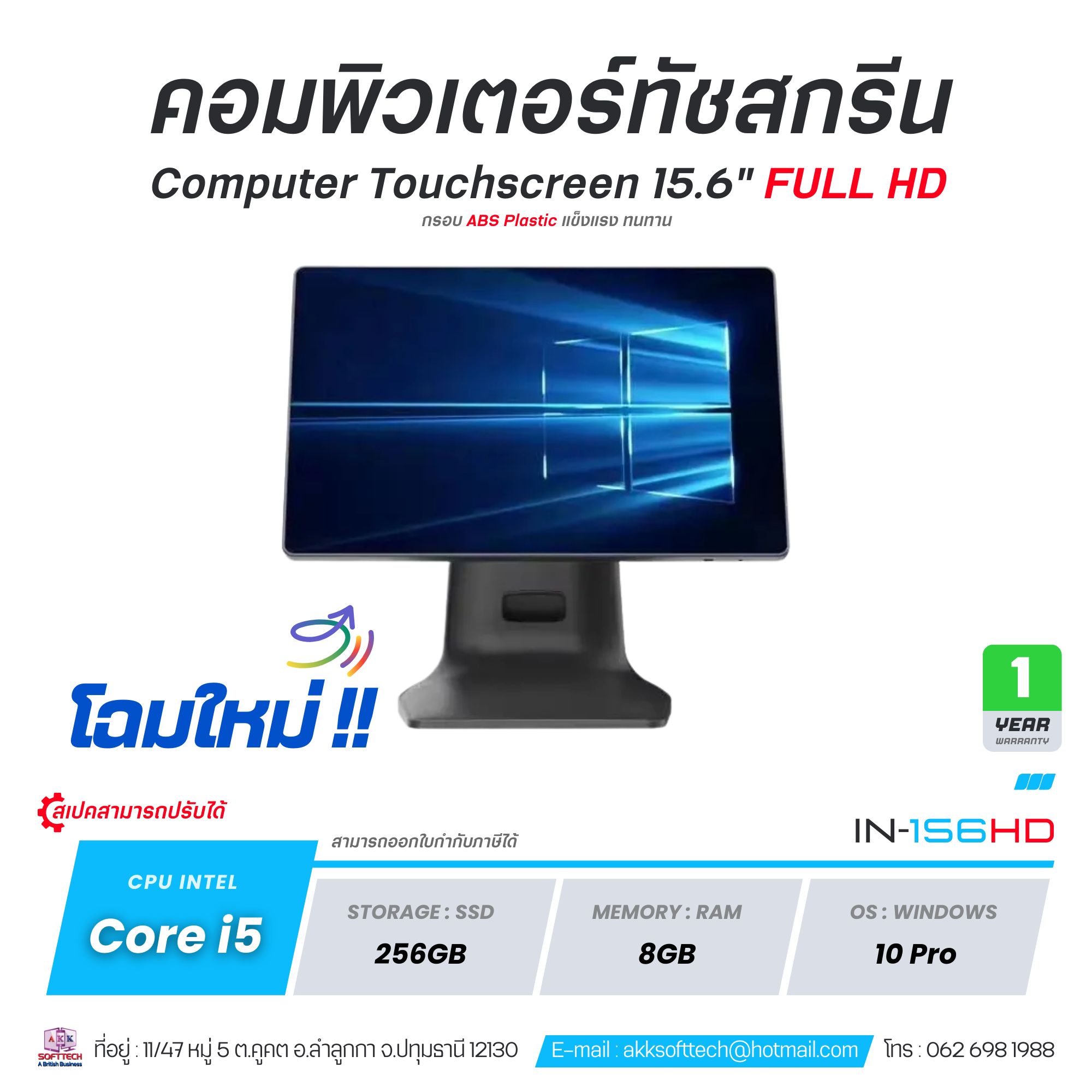 (สินค้าพรีออเดอร์ 14 วัน) POS คอมพิวเตอร์ All in One Medium Duty Corei5/Ram 8GB/SSD 256GB จอทัชสกรีน 15.6 นิ้ว (1920x1080) พร้อม License Windows 10 รุ่น IN-156HD