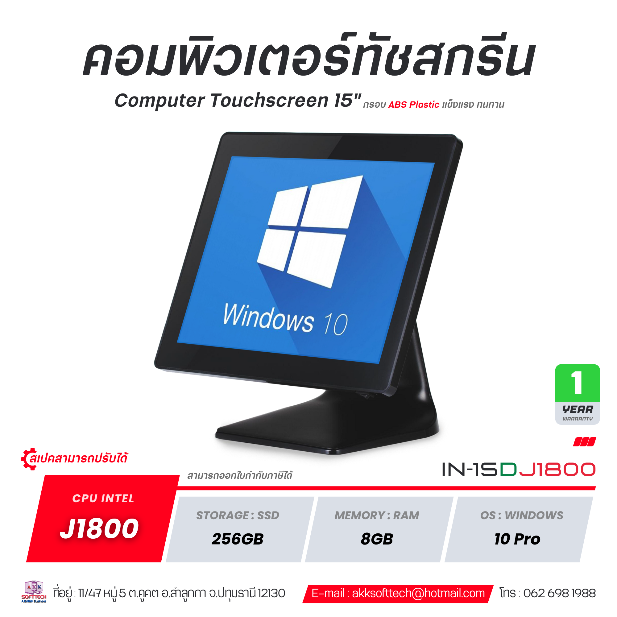(สินค้าพรีออเดอร์ 14 วัน) POS คอมพิวเตอร์ All in One Light Duty J1800/Ram 8GB/SSD 256GB จอทัชสกรีน 15 นิ้ว พร้อม License Windows 10 รุ่น IN-15D