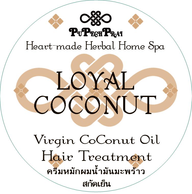 LOYAL COCONUT ครีมหมักผมน้ำมันมะพร้าวสกัดเย็น Cold pressed Coconut Oil Hair Treatment