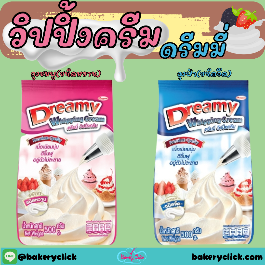ดรีมมี่ วิปปิ้งครีม 500 กรัม