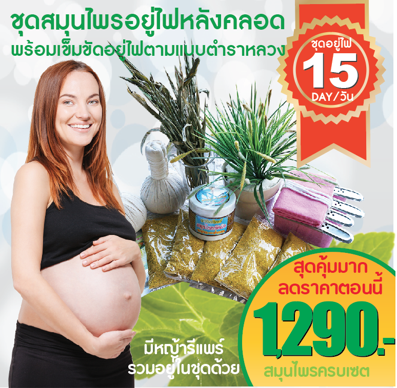 ชุดอยู่ไฟคุณแม่หลังคลอด ตามตำราหลวง ครบเซตสมุนไพรและเข็มขัด 15 วัน