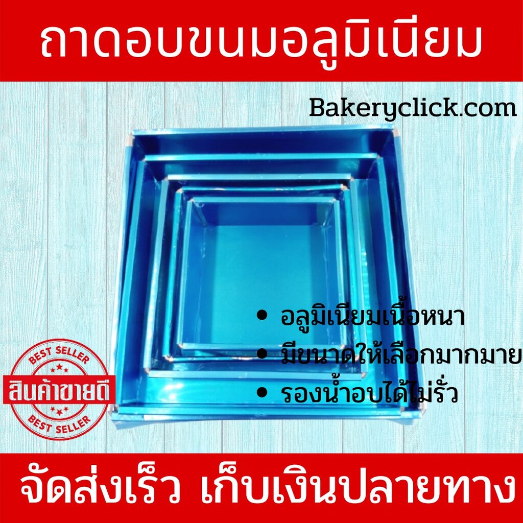 ถาดอบขนมอลูมิเนียม ถาดอบเค้ก 5 - 12 นิ้ว หนา 0.5 มมทนทาน