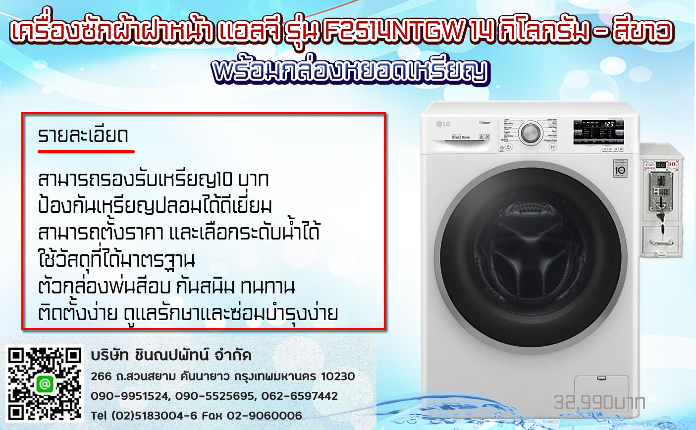 เครื่องซักผ้าหยอดเหรียญฝาหน้าLG14KG