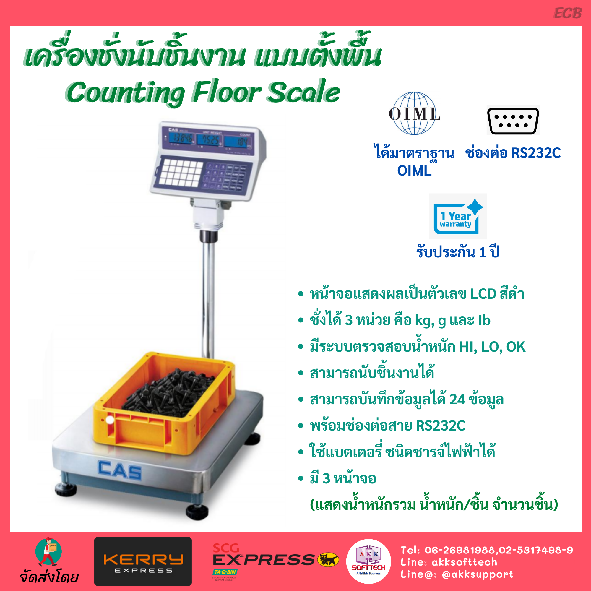 เครื่องชั่งนับชิ้นงาน แบบตั้งพื้น (Counting Floor Scale) สำหรับโรงงานอุตสหกรรมที่ต้องการนับชิ้นงาน ช่วยประหยัดเวลาในการทำงาน