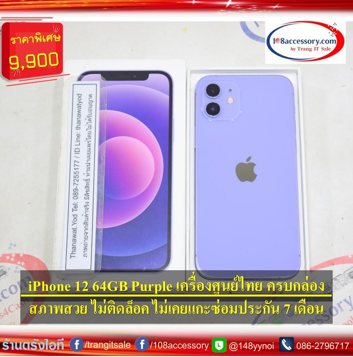 ขาย iPhone 12 64GB สี Purple ศูนย์ไทย ไม่เคยซ่อม ครบกล่อง ไม่แพง