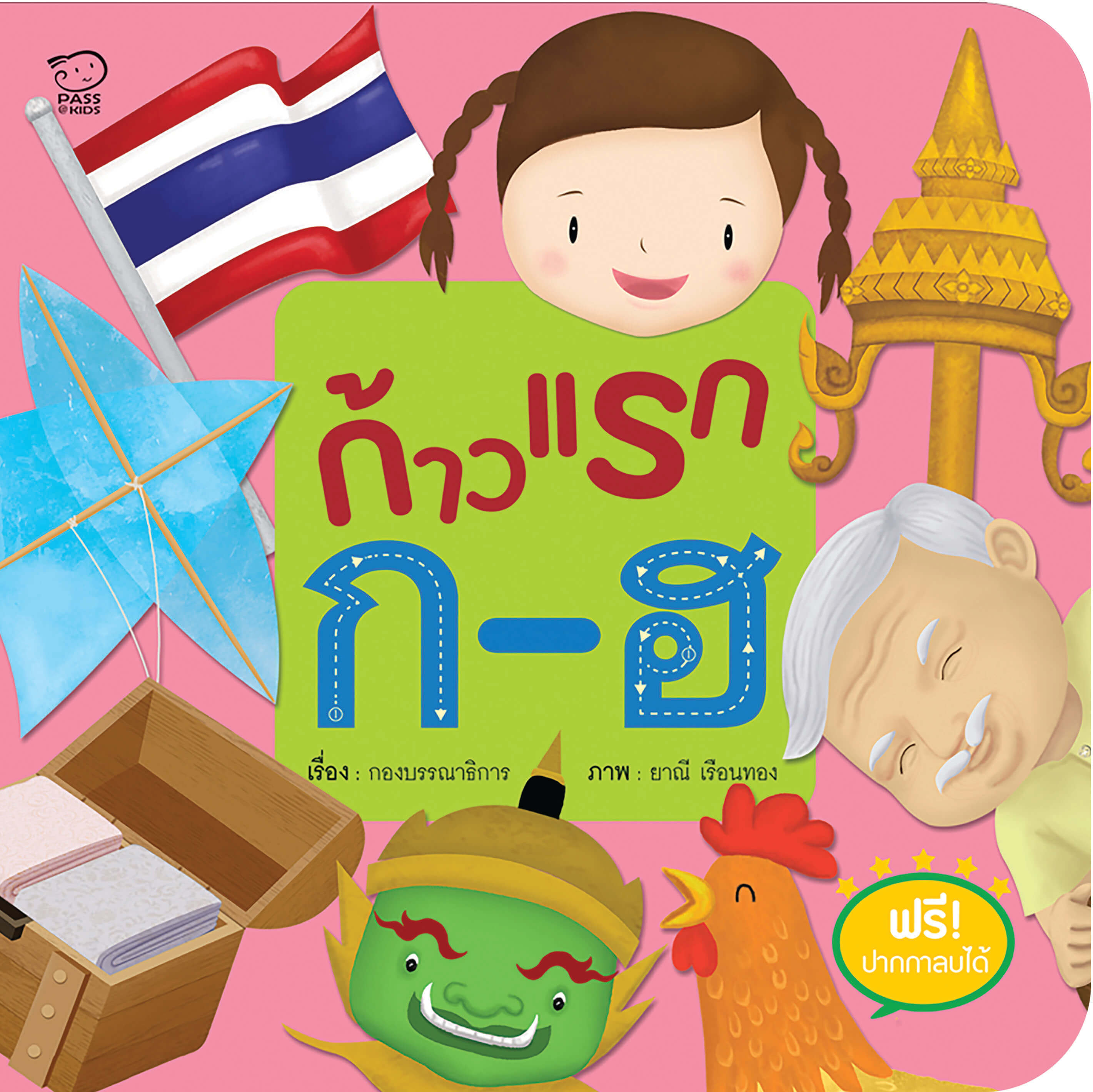 ก้าวแรก ก-ฮ นิทานก่อนนอน นิทานเด็ก หนังสือนิทาน หนังสือเด็กพัฒนาสมอง เสริมทักษะชีวิตเด็ก 1-6 ปี