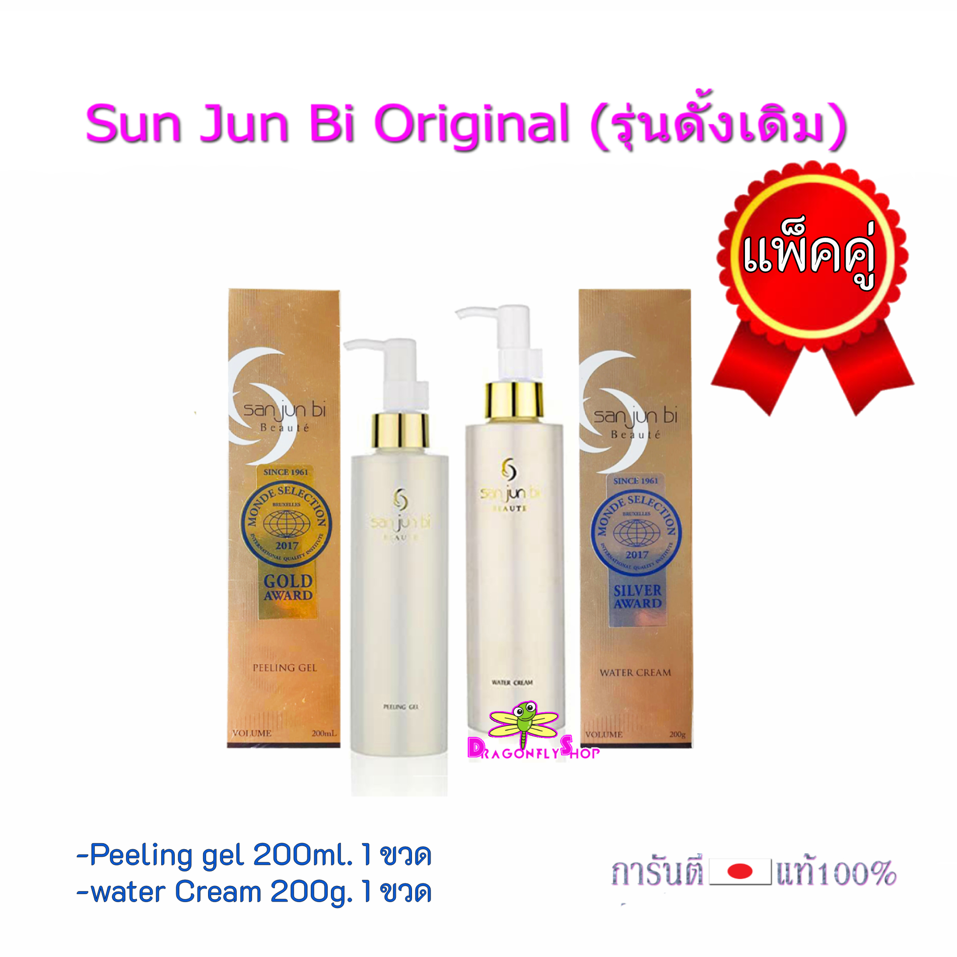 (แพ็คคู่)San jun bi Original รุ่นดั้งเดิม