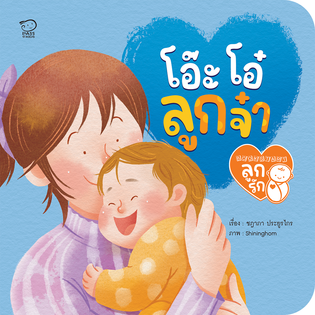 โอ๊ะ โอ๋ ลูกจ๋า