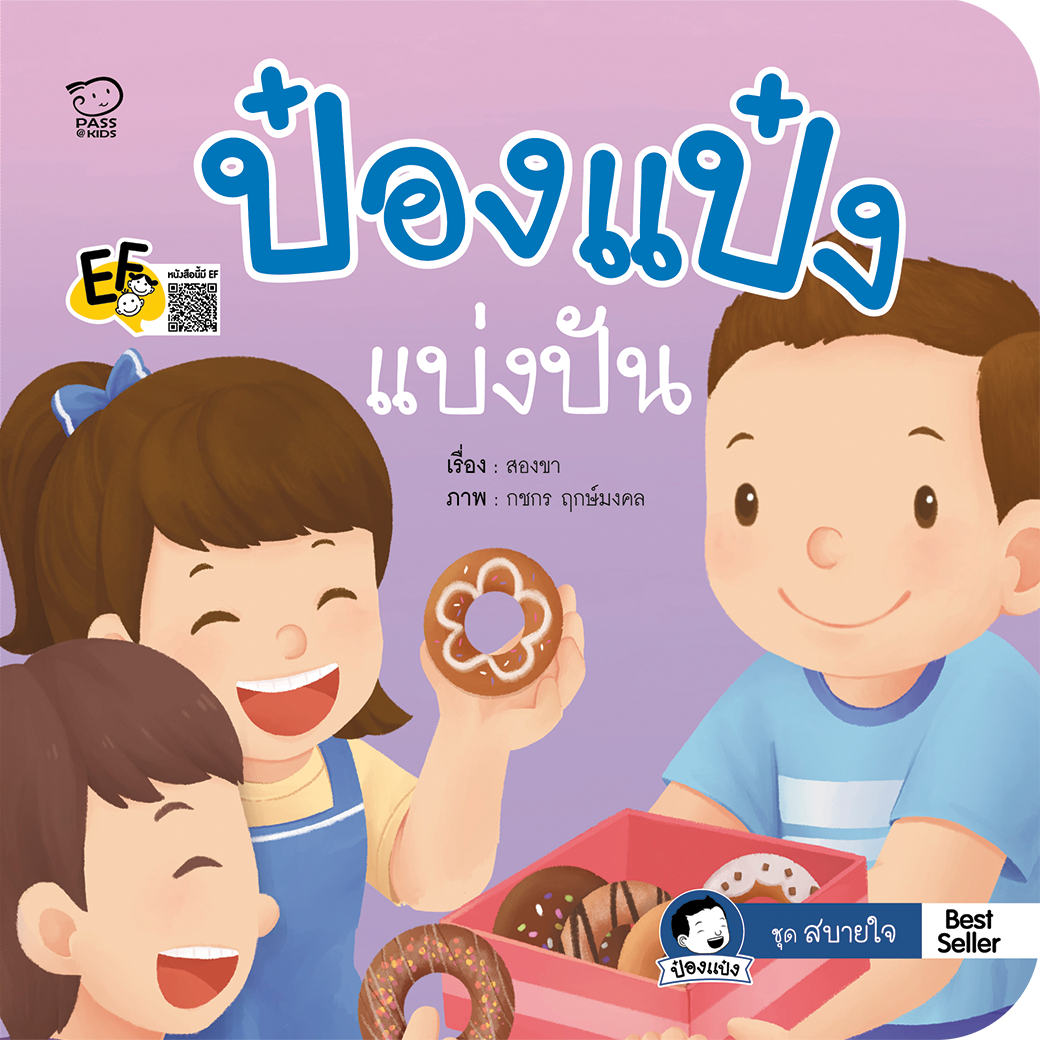 ป๋องแป๋งแบ่งปัน