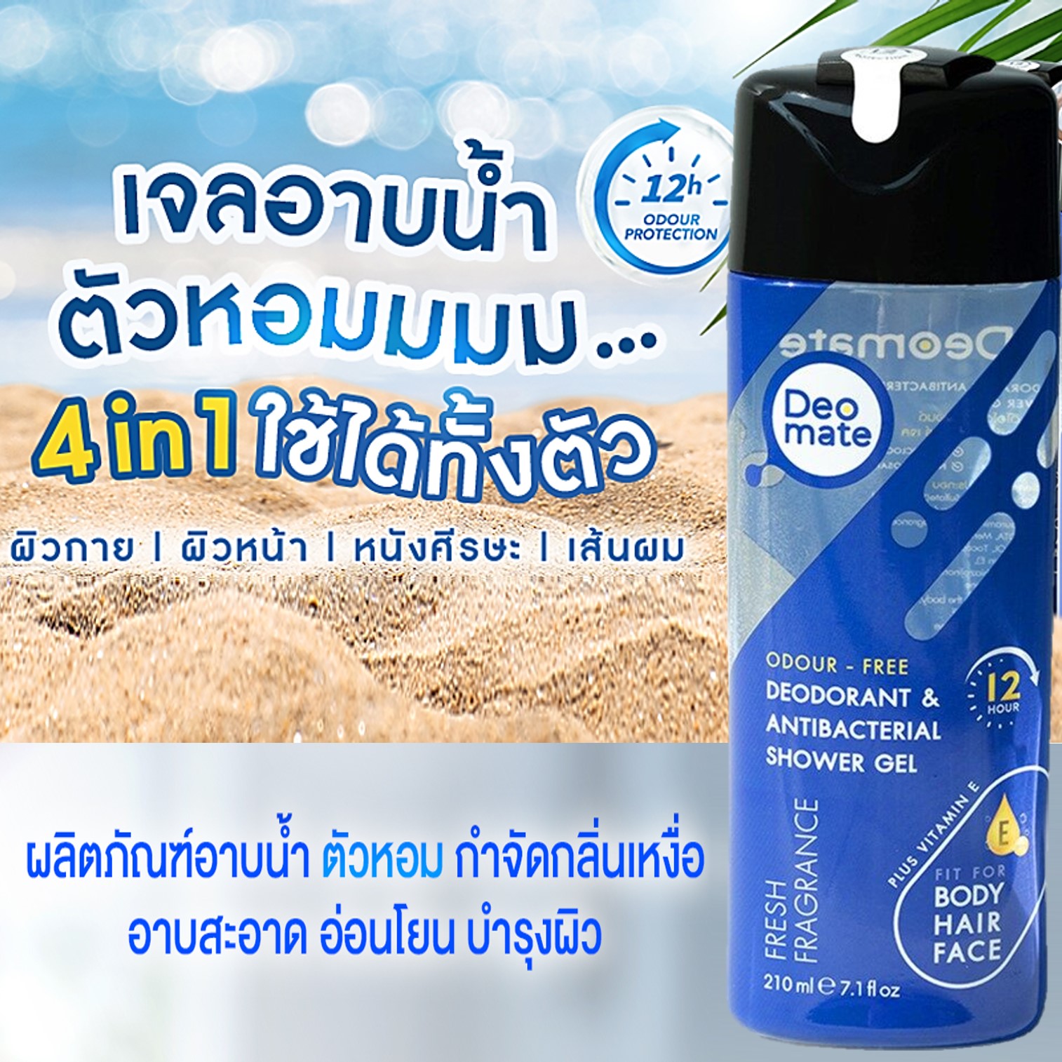 DEOMATE Deodorant and Antibacterial Shower Gel 210ml เจลอาบน้ำสูตรพิเศษเพิ่มความสดชื่นให้ผิวกายลดการสะสมของแบคทีเรียกลิ่นหอมพิเศษ