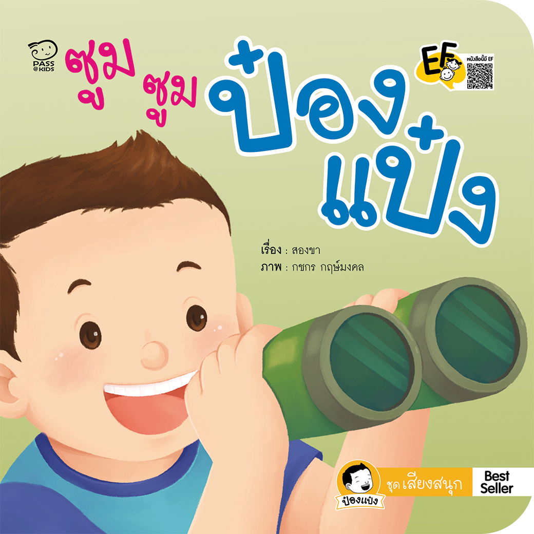 ซูม ซูม ป๋องแป๋ง