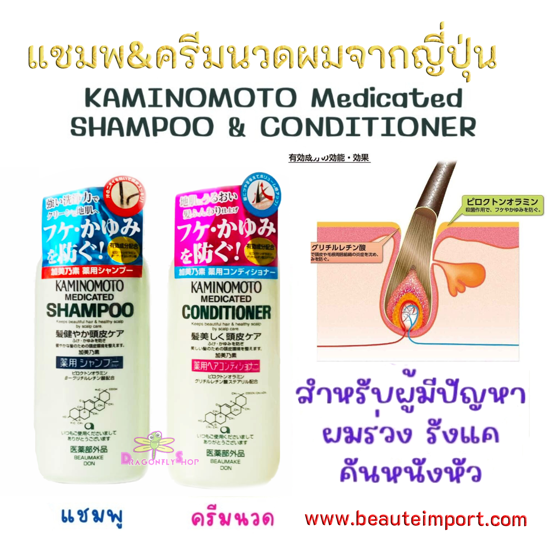 KAMINOMOTO MEDICATED SHAMPOO & CONDITIONER 300ml .แชมพูยาสกัดจากสมุนไพรญี่ปุ่น ช่วยขจัดรังแค