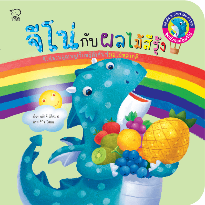 ผลไม้สีรุ้งของจีโน่ นิทานก่อนนอน นิทานเด็ก หนังสือนิทาน หนังสือเด็กพัฒนาสมอง เสริมทักษะชีวิตเด็ก 1-6 ปี