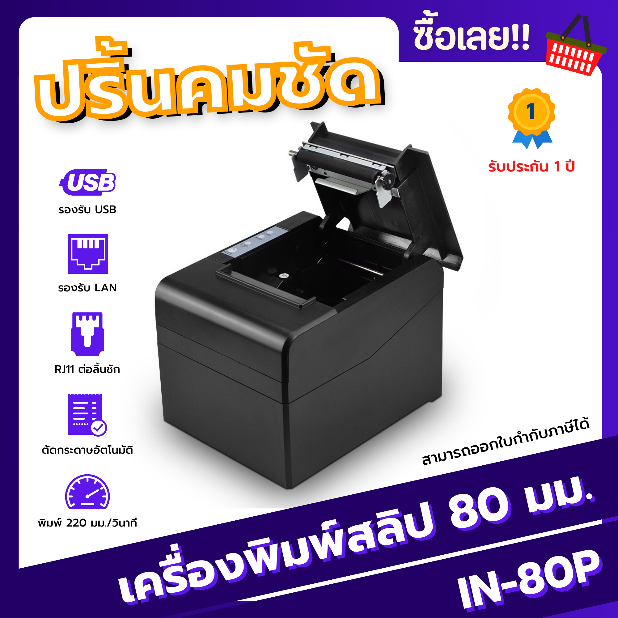 เครื่องพิมพ์ใบเสร็จหัวความร้อนขนาด 80 มม. (IN-80P)