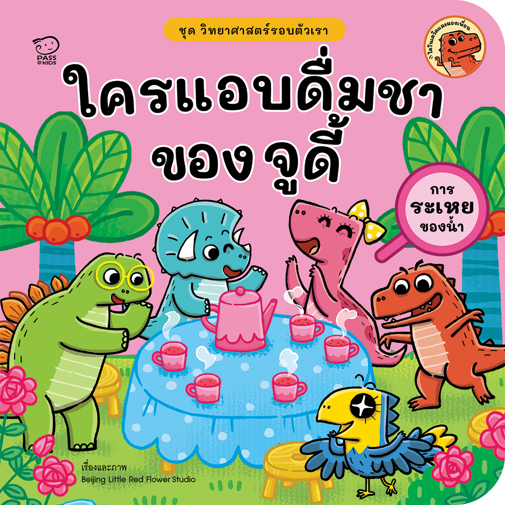 ใครแอบดื่มชาของจูดี้