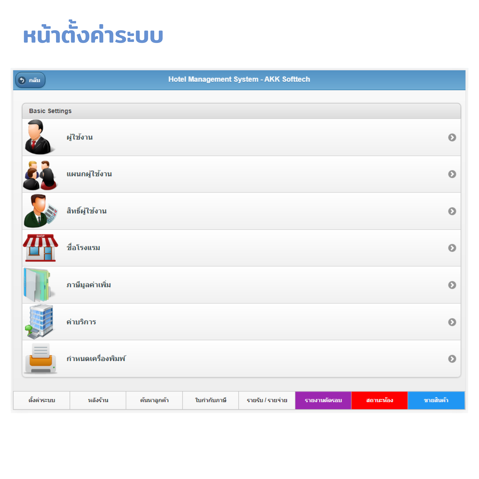 โปรแกรมบริหารงานโรงแรม / อพาร์ทเมนท์ / ห้องเช่า / คอนโด / รีสอร์ท / ม่านรูด (ติดตั้งออนไลน์ผ่านอินเตอร์เน็ต)