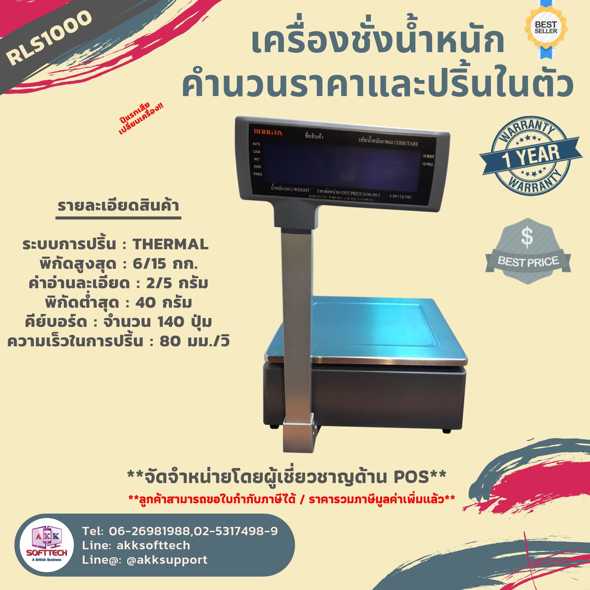 เครื่องชั่งคำนวณราคาดิจิตอลและพิมพ์สติ๊กเกอร์บาร์โค้ด