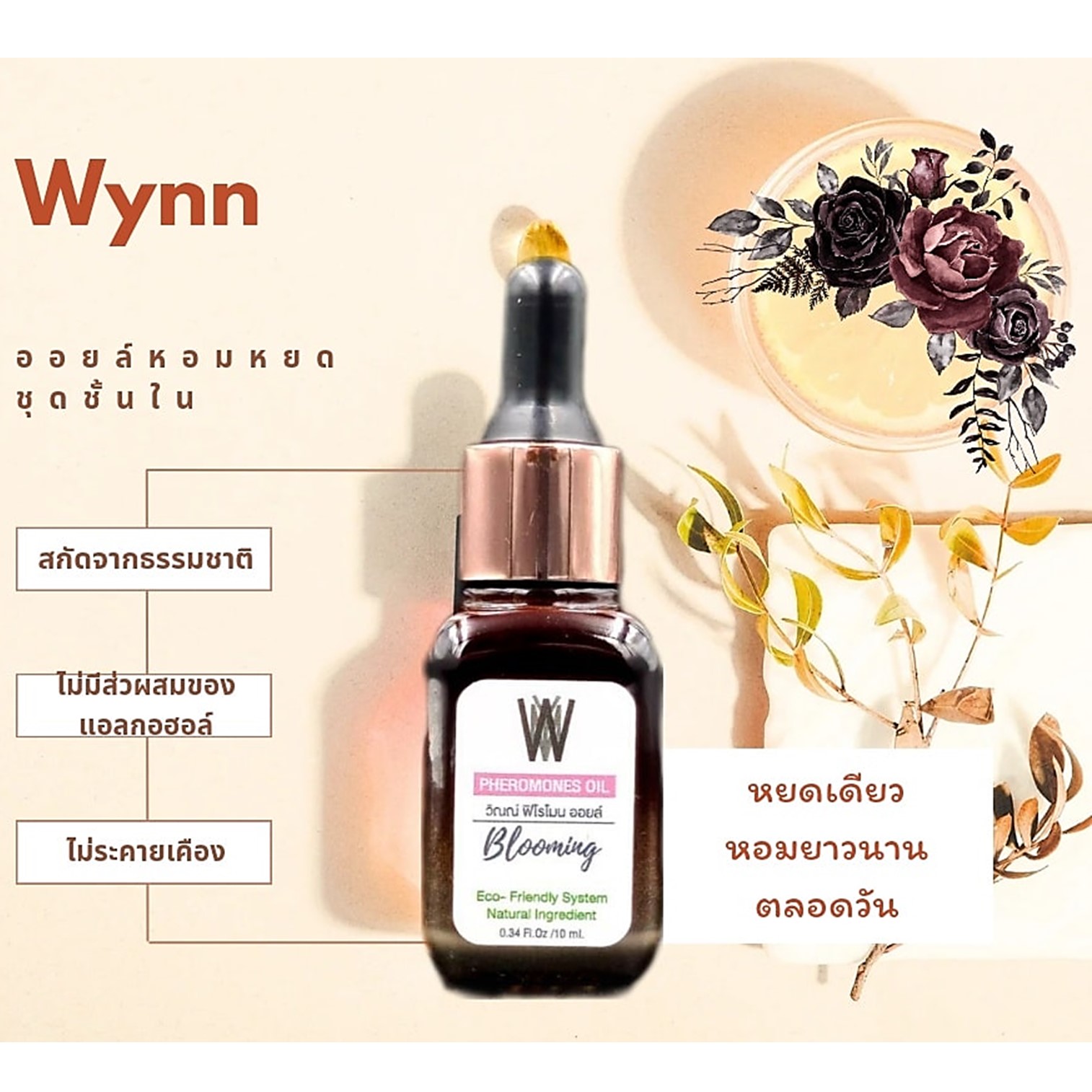 Wynn Pheromones Oil For Woman 10ml ผลิตภัณฑ์ให้ความหอมจุดซ่อนเร้นกลิ่นหอมสุดพิเศษสำหรับผู้หญิงมั่นใจได้นานตลอดวัน