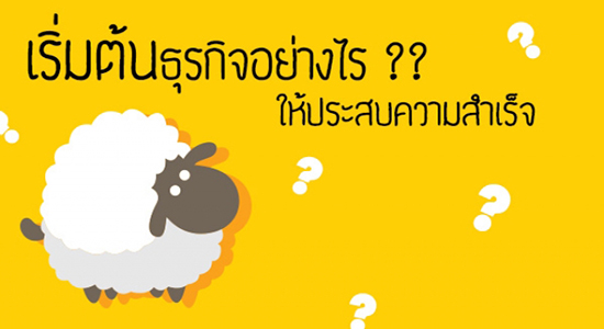 เริ่มต้นธุรกิจ ด้วยsme supply