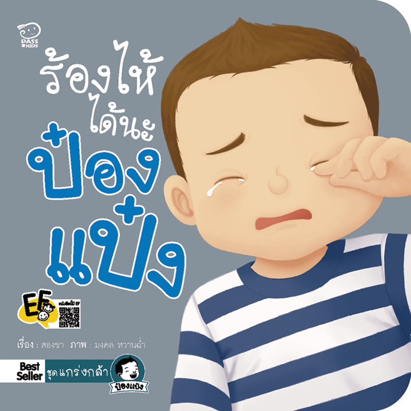 ร้องไห้ได้นะป๋องแป๋ง นิทานก่อนนอน นิทานเด็ก หนังสือนิทาน หนังสือเด็กพัฒนาสมอง เสริมทักษะชีวิตเด็ก 1-6 ปี